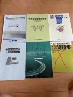 小型船舶操縦士 試験対策テキスト・問題集・実技用具セット