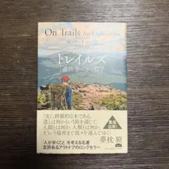 トレイルズ 「道」と歩くことの哲学