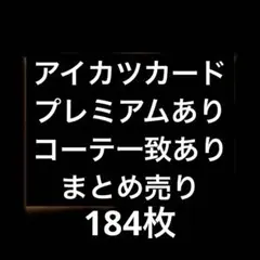 アイカツカード まとめ売り