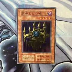 遊戯王　闇晦ましの城　初期　ノーマル