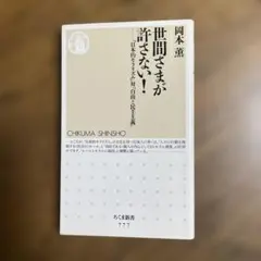 世間さまが許さない! : 「日本的モラリズム」対「自由と民主主義」