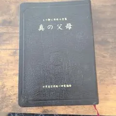 旧統一教会　経典セット 2025年最新】統一教会 聖本の人気アイテム - メルカリ