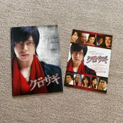 クロサギ 映画 パンフレット フライヤー 山下智久