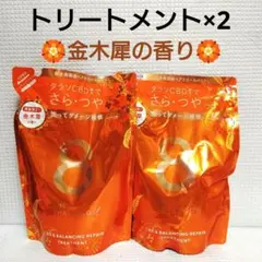 2袋⭐️新品⭐️エイトザタラソユー トリートメント 詰替 金木犀の香り
