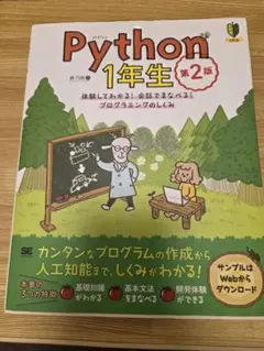 Python 1年生 第2版のサムネイル