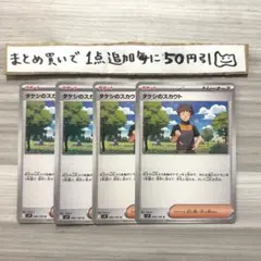 タケシのスカウト　4枚
