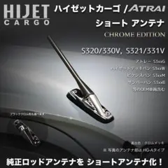 ショートアンテナ【ハイゼットトラック S500P/S510P 用キット】 クロム ショートアンテナ【ハイゼットトラック S500P/S510P 用キット】レンチ