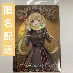 にじさんじ ウエハース 2 星川サラ