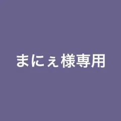 専用