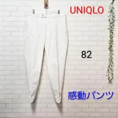 美品　UNIQLO　感動パンツ　82　ホワイト　コットンライク　ダブル　送料無料