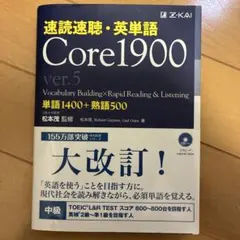 速読速聴・英単語 Core1900 ver.5