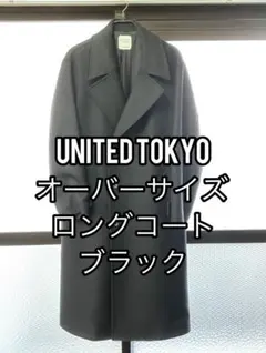 【美品】UNITED TOKYO オーバーサイズ ロングコート ブラック