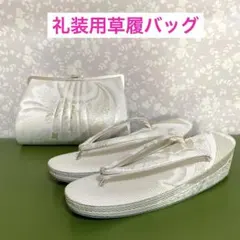 礼装用　和装用　草履バッグ　白・シルバー＊QF