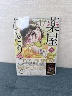 薬屋のひとりごと』 17巻 初版帯付き シュリンク付き 新品未開封