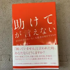 「助けて」が言えない SOSを出さない人に支援者は何ができるか