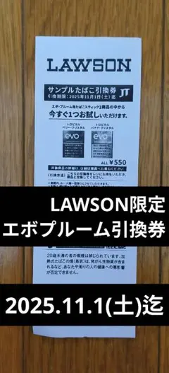 LAWSON限定 エボプルーム たばこ引換券