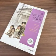 저 하늘에도 슬픔이 特別記念本　이윤복 원작