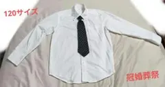 ネクタイ付きシャツ　120cm 冠婚葬祭　卒業