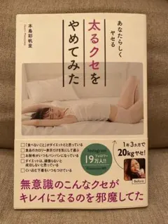 【未読品】太るクセをやめてみた　本