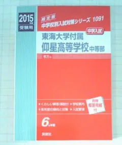 東海大学付属仰星高等学校中等部 2017年度受験用 赤本 1091 (中学校別入試対策シリーズ) 東海大学付属大阪仰星高等学校中等部 2023年度受験用 赤本 1091