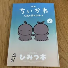 映画ちいかわ 人魚の島のひみつ 入場者特典 第5弾 ひみつ本