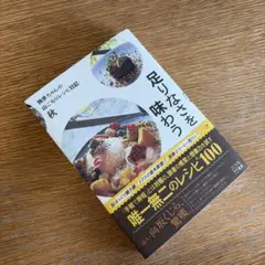 足りなさを味わう 本 レシピ本 料理本 料理 独歩ちゃん 山ごもりレシピ日記