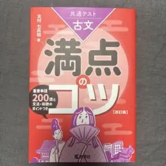 共通テスト古文 満点のコツ[改訂版]