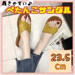 サンダル　フラット　黄色　イエロー 23.5cm ぺたんこ　履きやすい　夏　秋