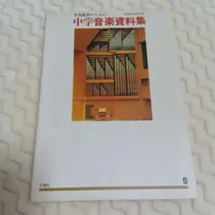 レトロ　音楽鑑賞のための中学音楽資料集 正進社のサムネイル