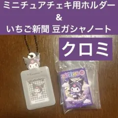 クロミ ミニチュアチェキ用ホルダー&いちご新聞 豆ガシャノート