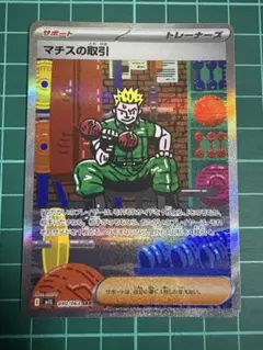 マチスの取引　SAR マチスの取引 (SAR)[M1L]の価格・値段と買取相場 - ポケカジラ