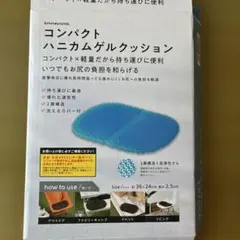 【ほぼ未使用】武田コーポレーション　コンパクト　ハニカムゲルクッション