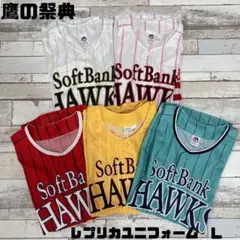ソフトバンクホークス 鷹の祭典 歴代 ユニフォーム L サイズ 5点 セット