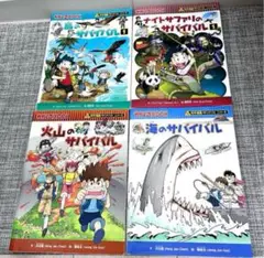 科学漫画サバイバル　4冊セット　朝日新聞出版　サバイバルシリーズ