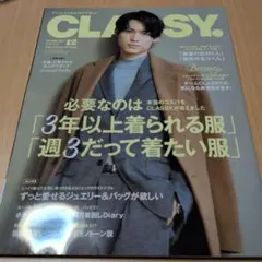 CLASSY.(クラッシィ)2021年12月号 松村北斗 後輩の松村くん