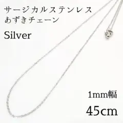 45cm/1mm サージカルステンレス 極細あずきチェーンネックレス シルバー