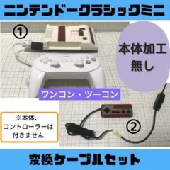 【迅速発送】ニンテンドークラシックミニ変換ケーブル ファミコンミニ セット ⭕️