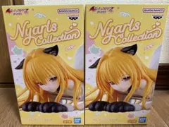 To LOVEる-とらぶる-ダークネス 金色の闇 にゃーるず　2個セット