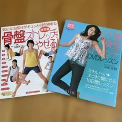 骨盤ストレッチ本 2冊セットのサムネイル