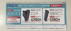 ローソン限定　iQOSイルマi・イルマiワン割引券　サンプルたばこ引換券