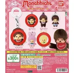 モンチッチ めじるしアクセサリー2 3個セット
