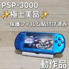 キズかなり少ない☆極上美品☆PSP-3000 ブルー PSP3000 動作品
