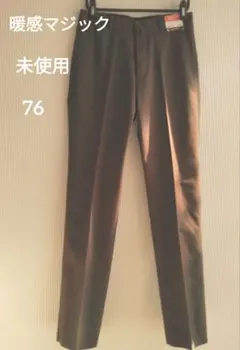 未使用　暖感マジック　ブラウン スラックス サイズ76　くらしモア