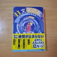 11文字の檻 : 青崎有吾短編集成