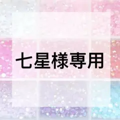 七星様専用ページ