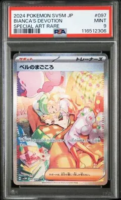 【PSA9】ベルのまごころ SAR sv5M 097/071