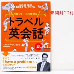 英会話タイムトライアル 万能フレーズで話せる トラベル英会話 CD付 NHK出版
