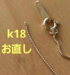 sasa専用　k18ブレスレット　お直し　ベネチアンチェーン