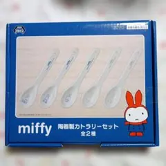 ミッフィ　陶器製カトラリー　ブルーのサムネイル
