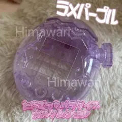 即日発送ラメパープル たまごっちパラダイス　クリアケース　カスタムパーツ　シェル